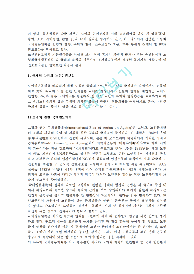 [노인과 인권] 고령화사회의 등장과 노인인권문제, 노인인권보장의 기본원칙, 노인인권의 과제와 전망.hwp